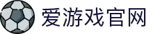 爱游戏 (aiyouxi)官方网站 - AIYOUXI GAME